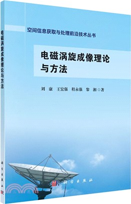 電磁渦旋成像理論與方法（簡體書）