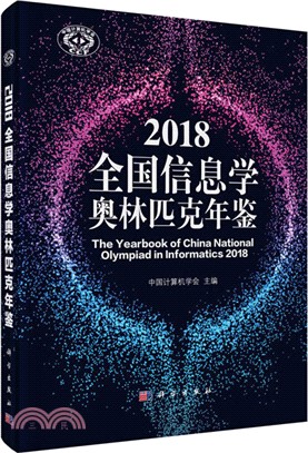 2018全國信息學奧林匹克年鑒（簡體書）