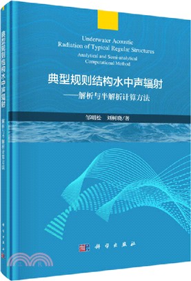 典型規則結構水中聲輻射：解析與半解析計算方法（簡體書）