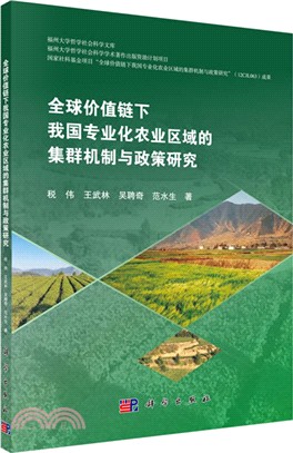 全球價值鏈下我國專業化農業區域的集群機制與政策研究（簡體書）