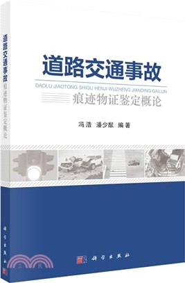 道路交通事故痕跡物證鑒定概論（簡體書）