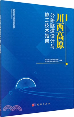 川西高原公路隧道設計與施工技術指南（簡體書）