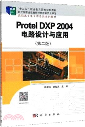 Protel DXP 2004 電路設計與應用(第2版)（簡體書）