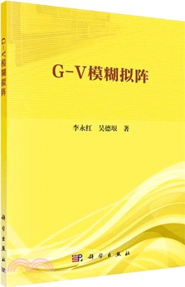 G-V模糊擬陣（簡體書）