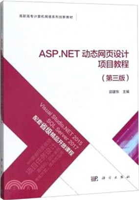 ASP.NET動態網頁設計項目教程(第3版)（簡體書）