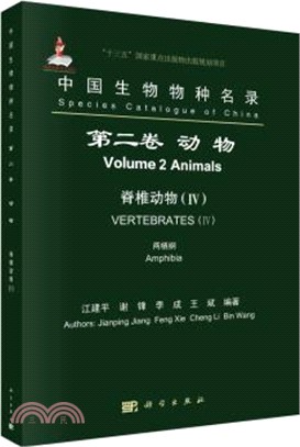 中國生物物種名錄‧第二卷：動物 脊椎動物Ⅳ：兩棲綱（簡體書）