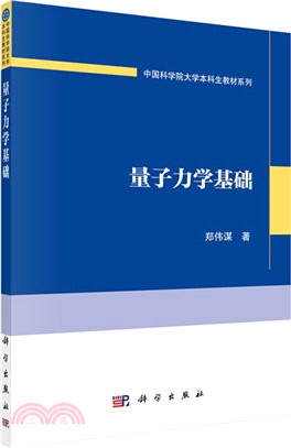 量子力學基礎（簡體書）