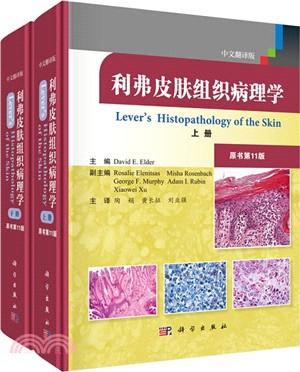 利弗皮膚組織病理學(翻譯版‧原書第11版‧全2冊)（簡體書）