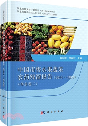 中國市售水果蔬菜農藥殘留報告2015-2019：華東卷二（簡體書）