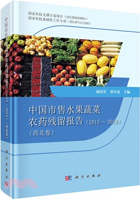 中國市售水果蔬菜農藥殘留報告2015-2019：西北卷（簡體書）