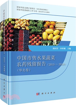 中國市售水果蔬菜農藥殘留報告2015-2019：華北卷（簡體書）