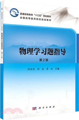 物理學習題指導(第2版)（簡體書）