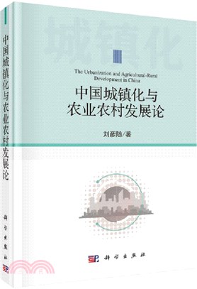 中國城鎮化與農業農村發展論（簡體書）