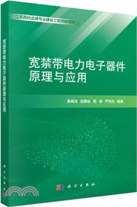 寬禁帶電力電子器件原理與應用（簡體書）