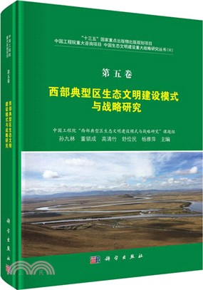 西部典型區生態文明建設模式與戰略研究（簡體書）