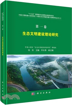 中國生態文明建設重大戰略研究‧第一卷：生態文明建設理論研究（簡體書）