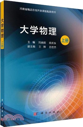 大學物理‧上冊（簡體書）