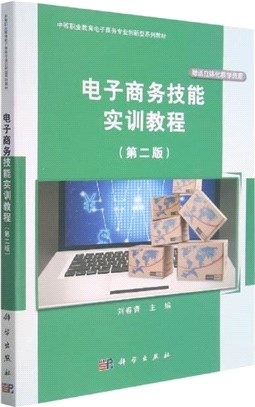 電子商務技能實訓教程(第2版)（簡體書）