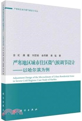 嚴寒地區城市住區微氣候調節設計：以哈爾濱為例（簡體書）