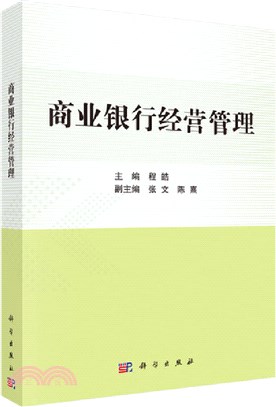 商業銀行經營管理（簡體書）