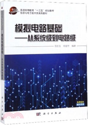 模擬電路基礎：從系統級到電路級（簡體書）