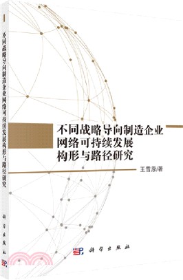 不同戰略導向製造企業網絡可持續發展構形與路徑研究（簡體書）