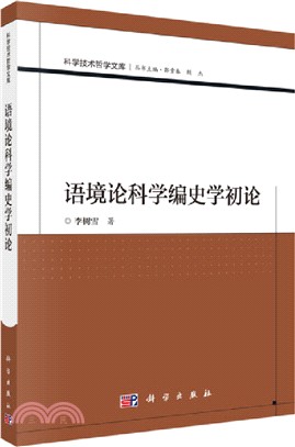 語境論科學編我學初論（簡體書）