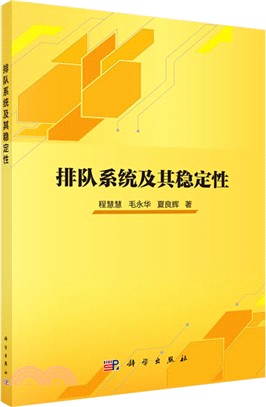 排隊系統及其穩定性（簡體書）