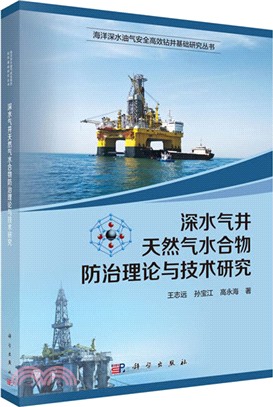 深水氣井天然氣水合物防治理論與技術研究（簡體書）