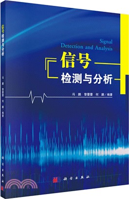 信號檢測與分析（簡體書）