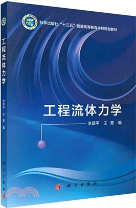 工程流體力學（簡體書）