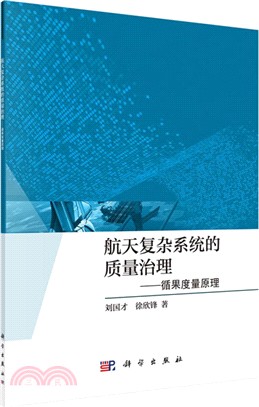 航天複雜系統的質量治理（簡體書）