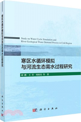 寒區水循環模擬與河流生態需水過程研究（簡體書）