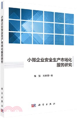 小微企業安全生產市場化服務研究（簡體書）