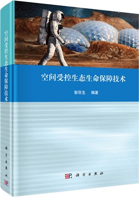 空間受控生態生命保障技術（簡體書）