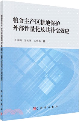 糧食主產區耕地保護外部性量化及其補償效應（簡體書）