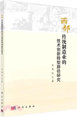 西部傳統製造業的技術創新轉型路徑研究（簡體書）