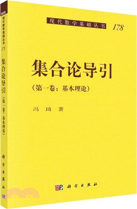 集合論導引‧第一卷：基本理論（簡體書）