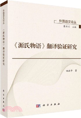 《源氏物語》翻譯驗證研究（簡體書）