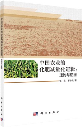 中國農業的化肥減量化邏輯：理論與證據（簡體書）