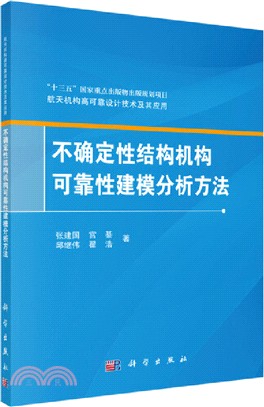 不確定性結構機構可靠性建模分析方法（簡體書）