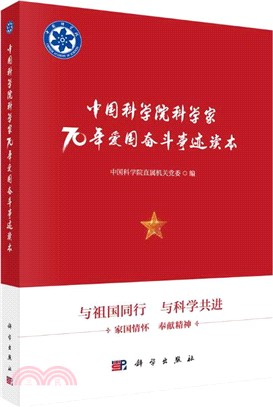 中國科學院科學家70年愛國奮鬥事蹟讀本（簡體書）
