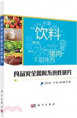 食品安全風險系統性研究（簡體書）