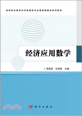 經濟應用數學（簡體書）