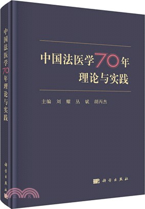 中國法醫學70年理論與實踐（簡體書）