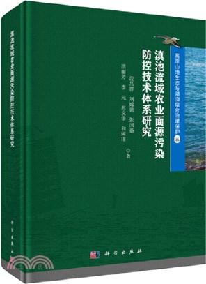 滇池流域農業面源污染防控技術體系研究（簡體書）