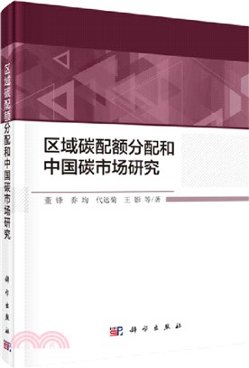 區域碳配額分配和中國碳市場研究（簡體書）