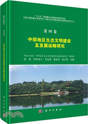 中國生態文明建設重大戰略研究‧第四卷：中部地區生態文明建設及發展戰略研究（簡體書）