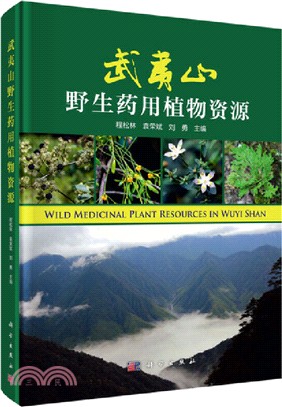 武夷山野生藥用植物資源（簡體書）