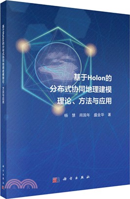 基於Holon的分布式協同地理建模理論、方法與應用（簡體書）